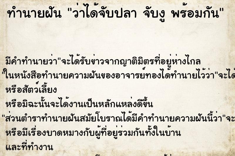 ทำนายฝัน ว่าได้จับปลา จับงู พร้อมกัน ทำนายฝัน ว่าได้จับปลา จับงู พร้อมกัน